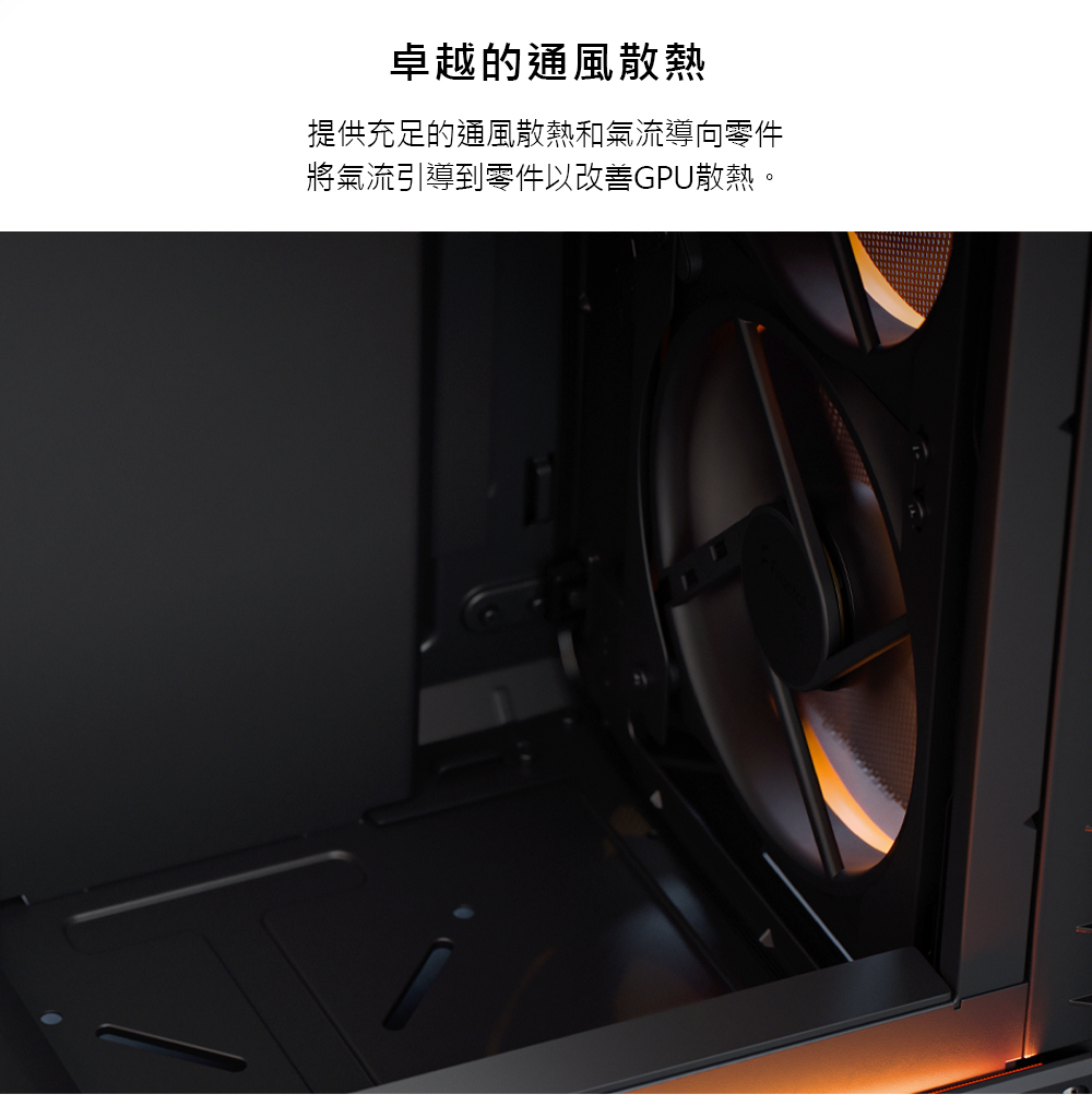 卓越的通風散熱 提供充足的通風散熱和氣流導向零件 將氣流引導到零件以改善GPU散熱。