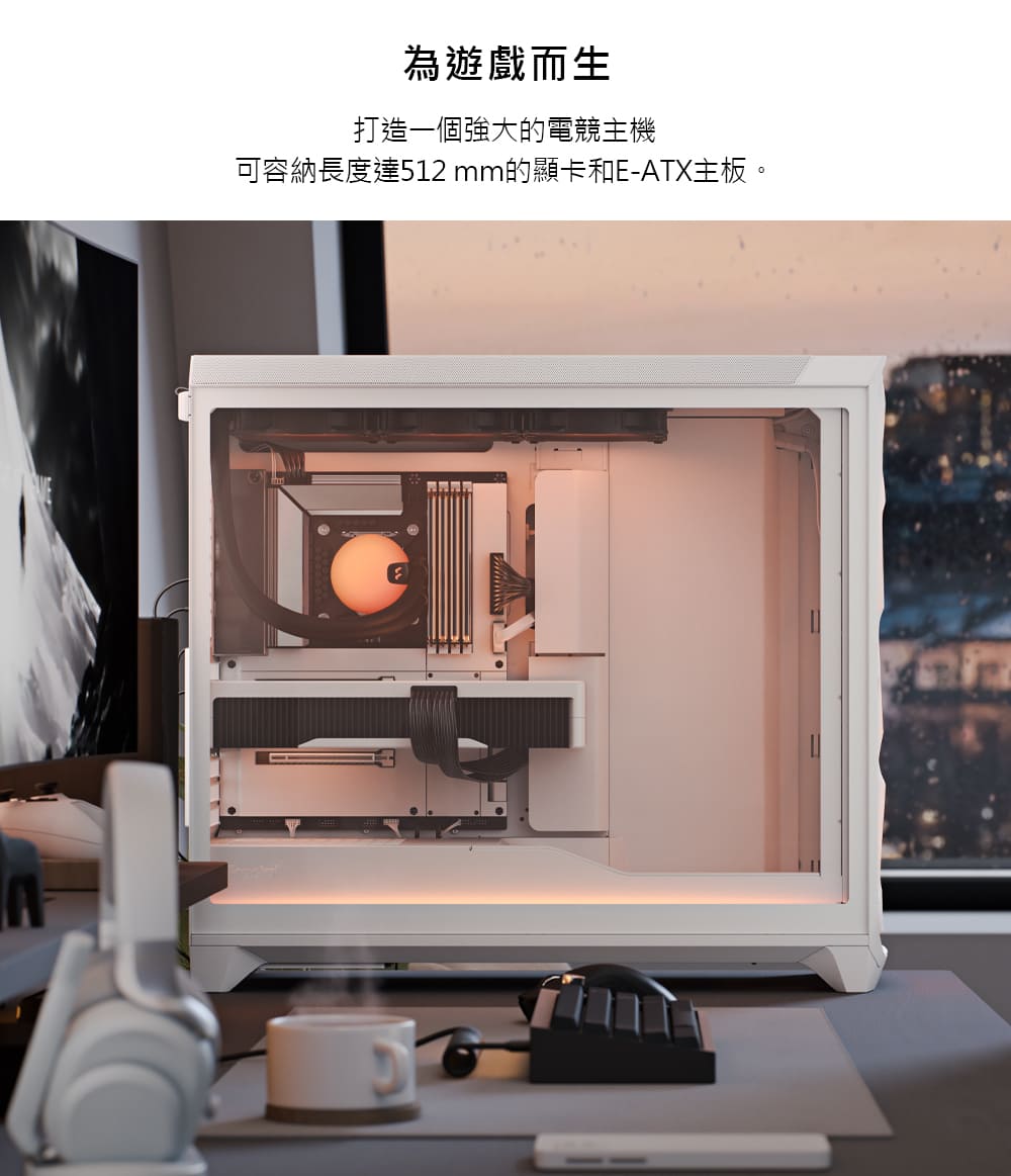 為遊戲而生 打造一個強大的電競主機 可容納長度達512 mm的顯卡和EATX主板。
