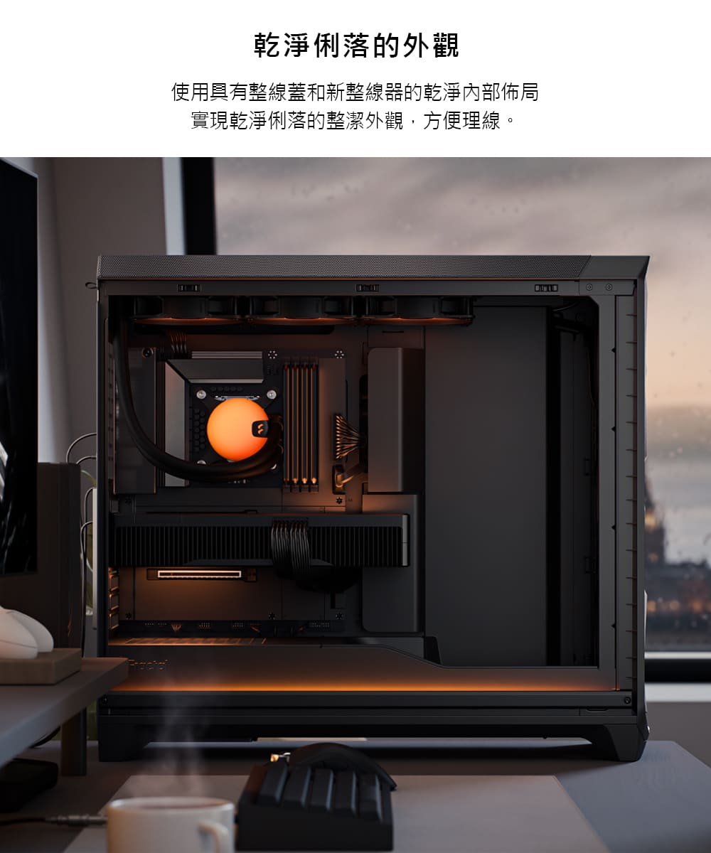乾淨俐落的外觀 使用具有整線蓋和新整線器的乾淨內部佈局 實現乾淨俐落的整潔外觀,方便理線。