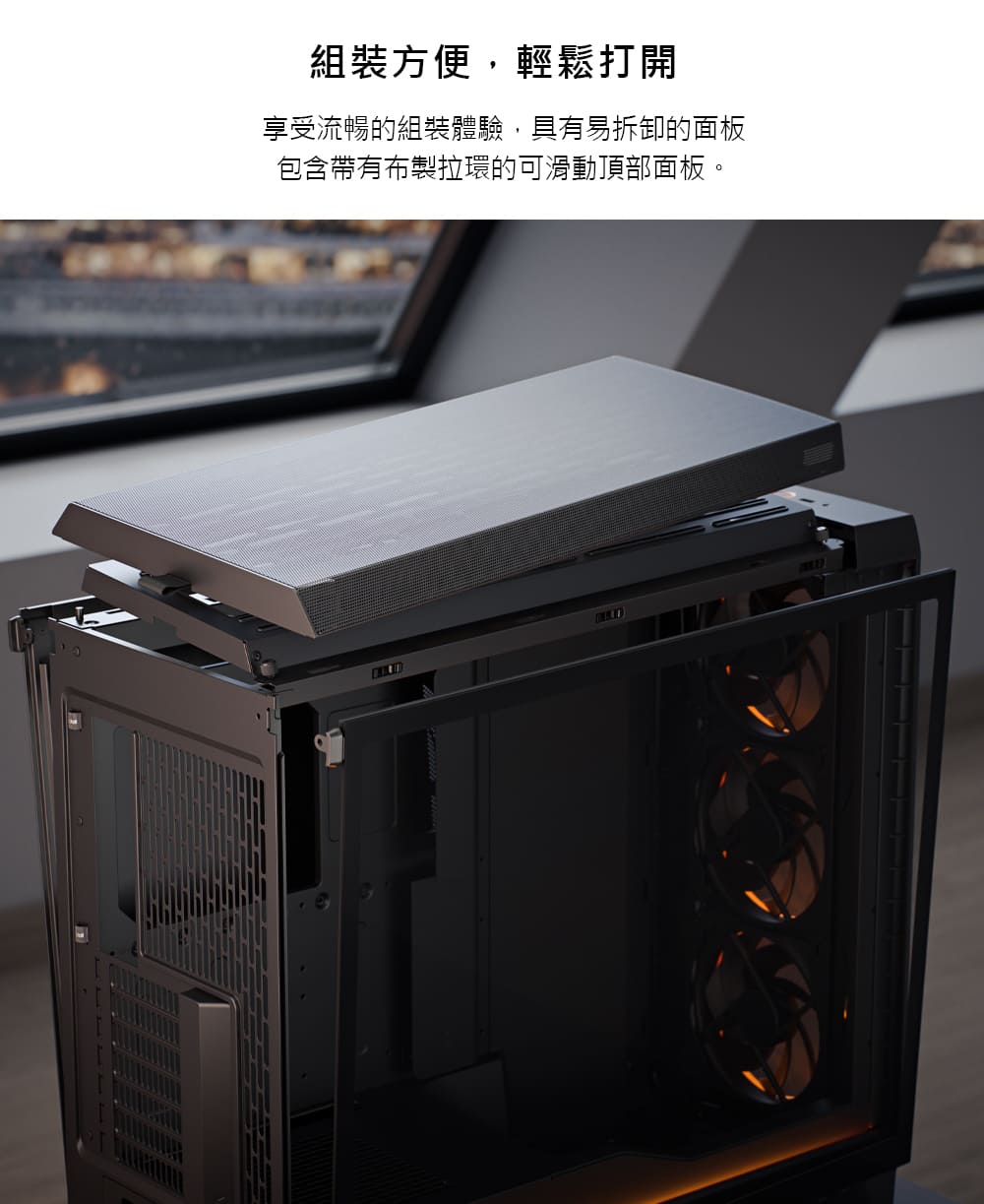 組裝方便,輕鬆打開 享受流暢的組裝體驗,具有易拆卸的面板 包含帶有布製拉環的可滑動頂部面板。