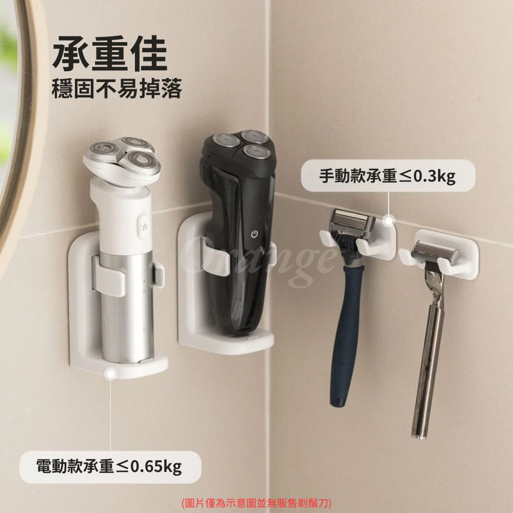 承重佳 穩固不易掉落 手動款承重0.3kg 電動款承重0.65kg 圖片僅為示意圖並無販售剃鬚刀 