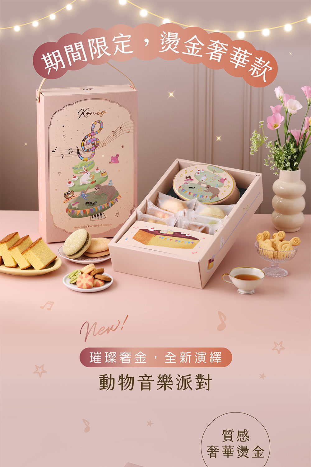 期間限定,燙金奢華款, 璀璨奢金,全新演繹 動物音樂派對 質感 奢華燙金 