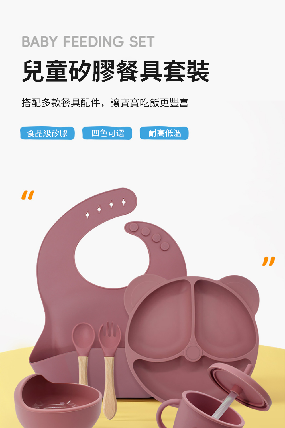 兒童矽膠餐具套裝 搭配多款餐具配件,讓寶寶吃飯更豐富 食品級矽膠 四色可選 耐高低溫 