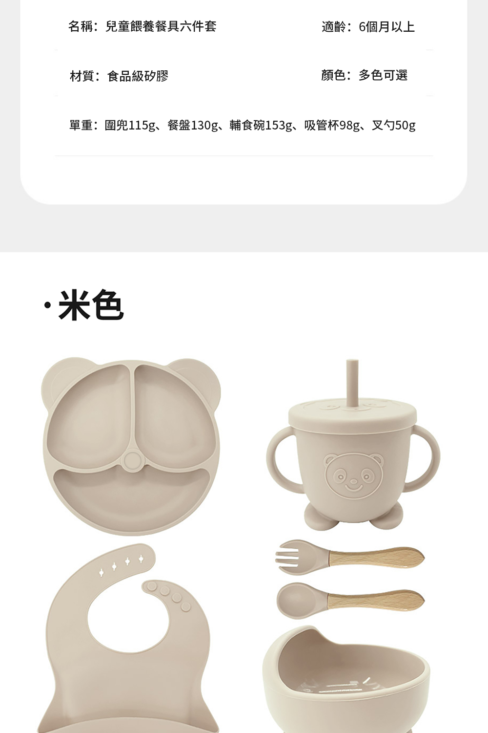 單重圍兜115g、餐盤130g、輔食碗153g、吸管杯98g、叉勺50g