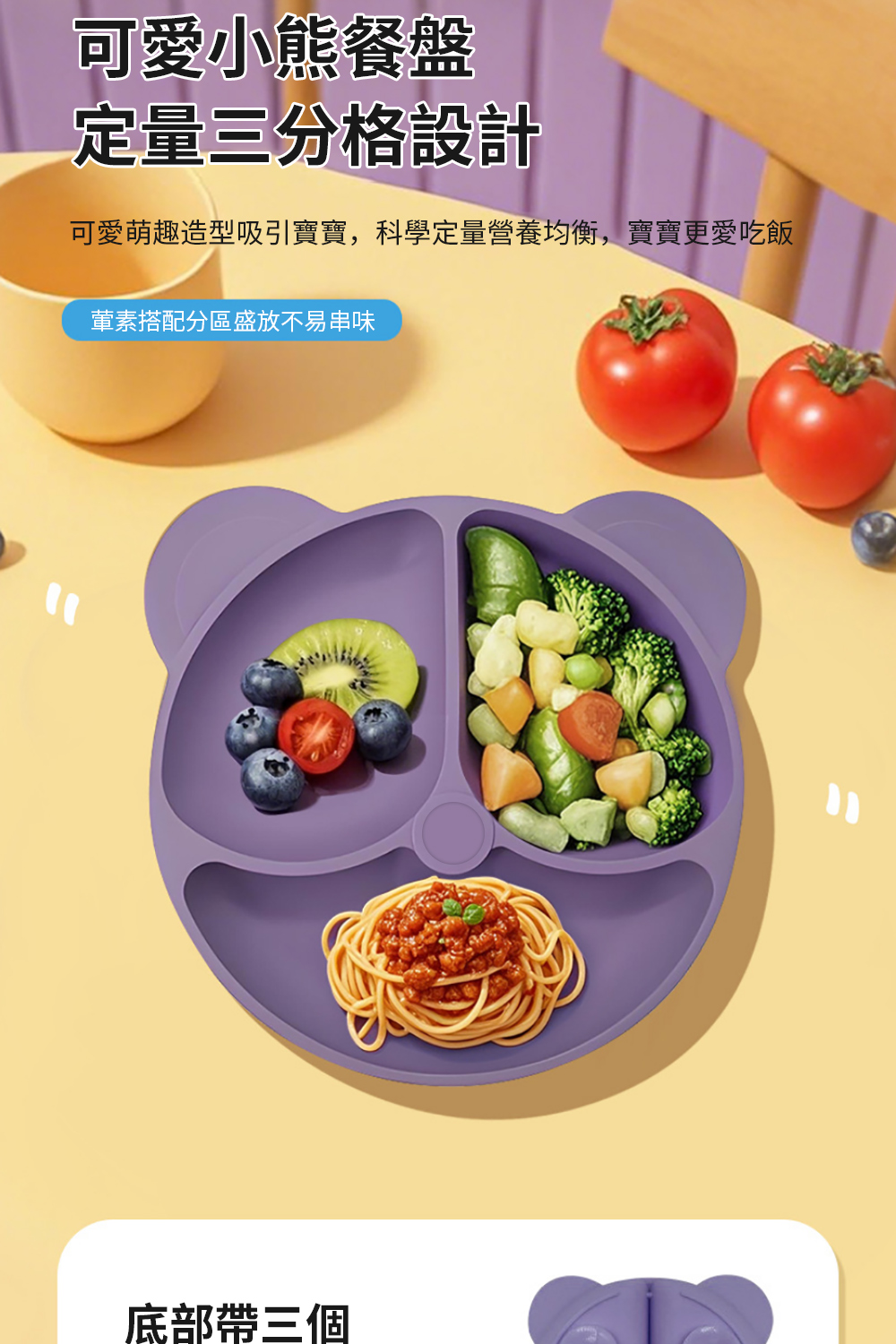 可愛小熊餐盤 定量三分格設計 可愛萌趣造型吸引寶寶,科學定量營養均衡,寶寶更愛吃飯 葷素搭配分區盛放不易串味 底部帶三個 