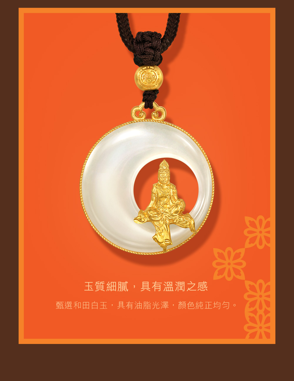 玉質細膩,具有溫潤之感 甄選和田白玉,具有油脂光澤,顏色純正均勻。 
