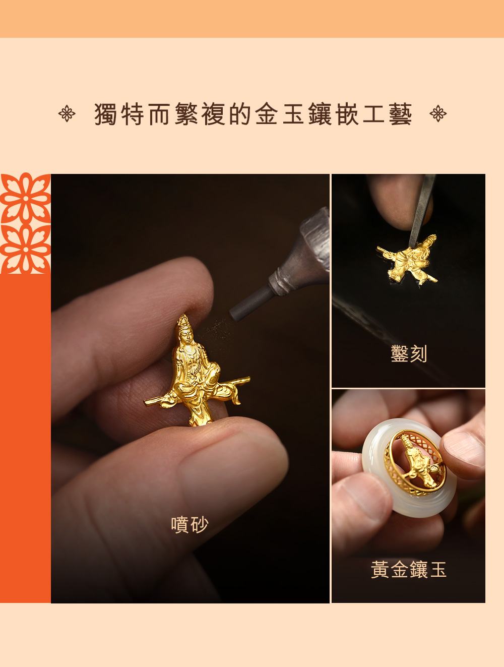 獨特而繁複的金玉鑲嵌工藝 鑿刻 噴砂 黃金鑲玉 