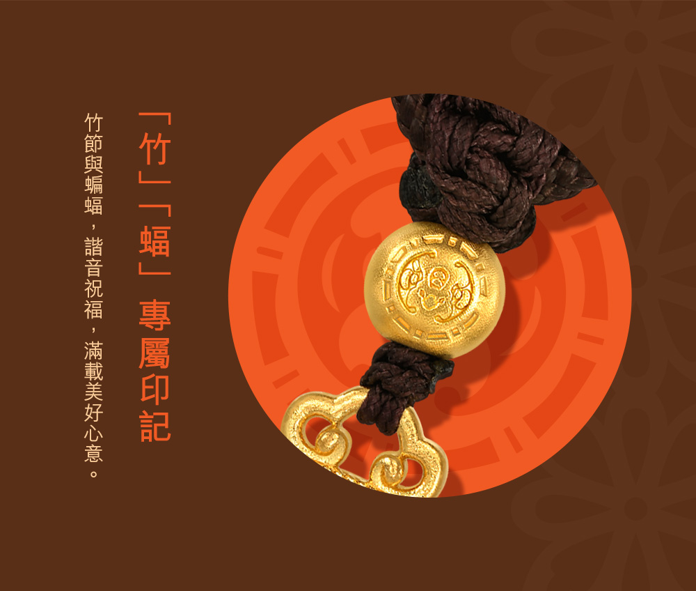 竹蝠專屬印記 竹節與蝙蝠,諧音祝福,滿載美好心意。 