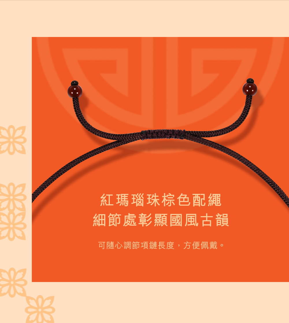 紅瑪瑙珠棕色配繩 細節處彰顯國風古韻 可隨心調節項鏈長度,方便佩戴。 