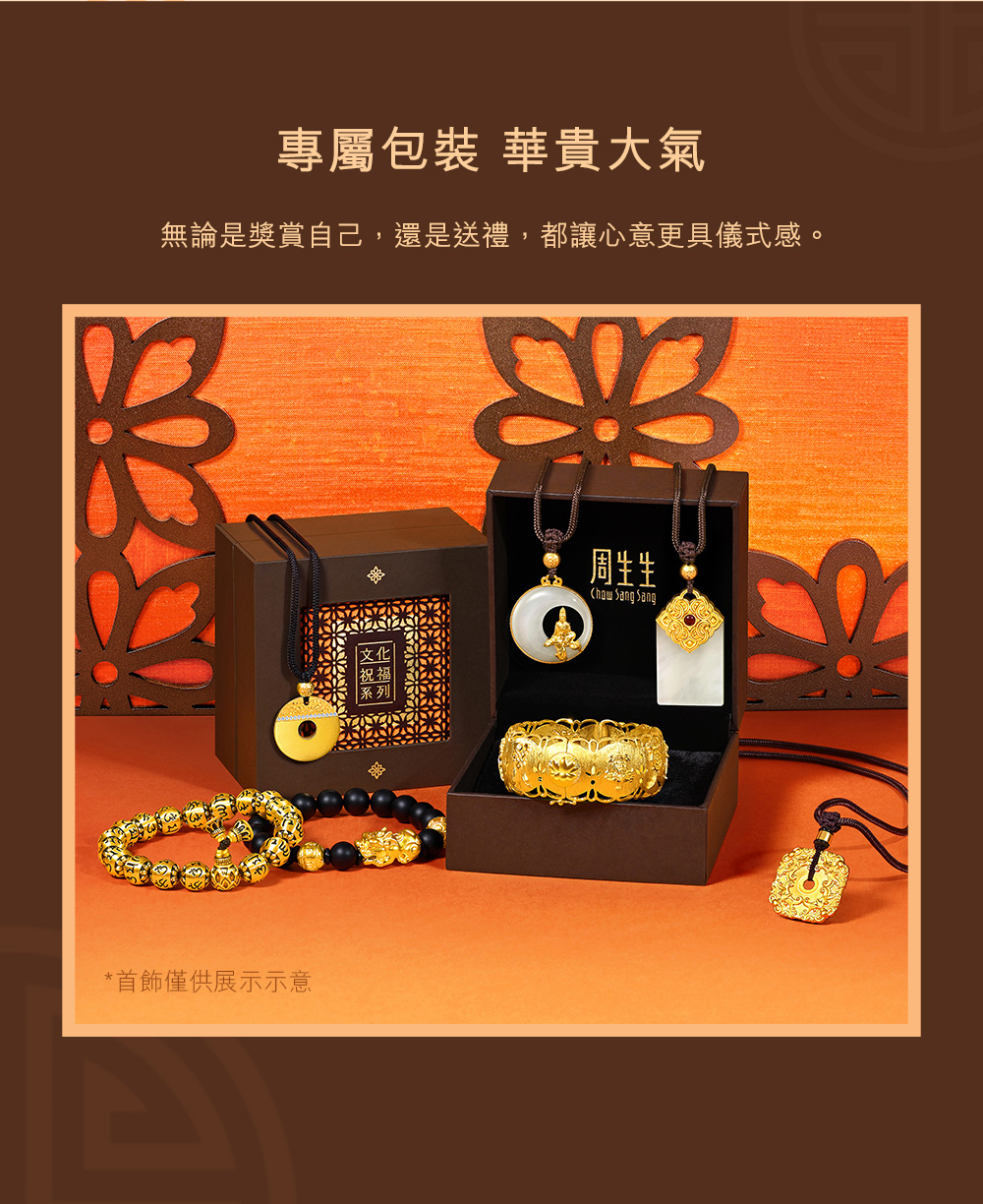專屬包裝 華貴大氣 無論是獎賞自己,還是送禮,都讓心意更具儀式感。 周生生 首飾僅供展示示意 