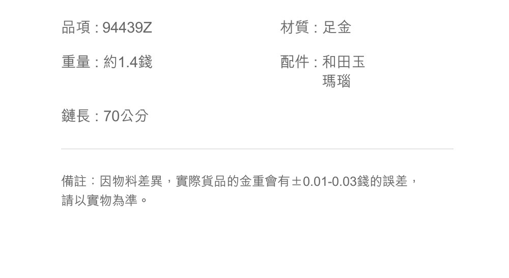 備註因物料差異,實際貨品的金重會有0.010.03錢的誤差,