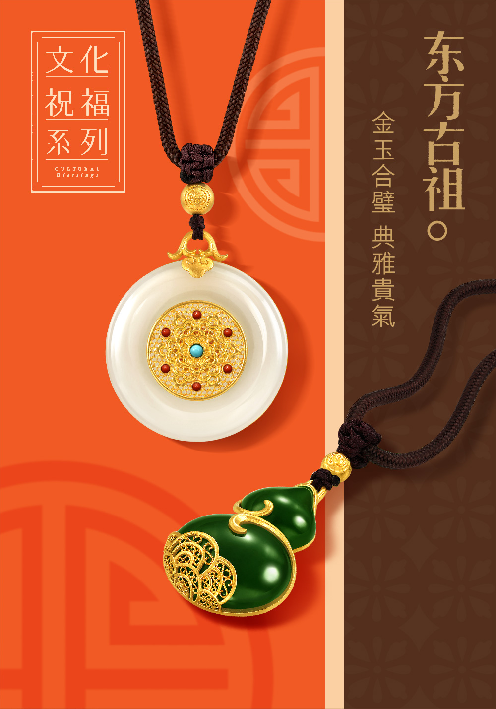 东方古祖 金玉合璧 典雅貴氣 化福列 