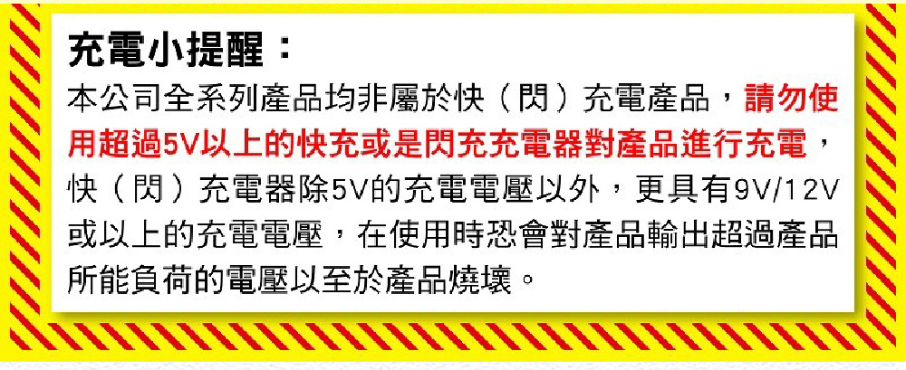 用超過5V以上的快充或是閃充充電器對產品進行充電,