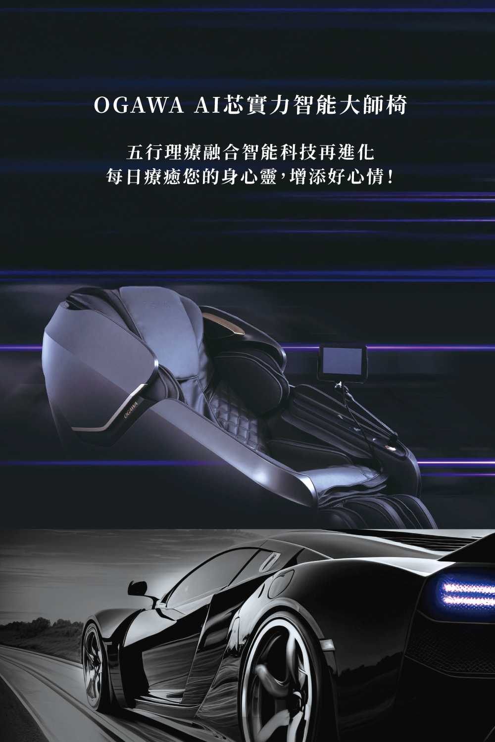 OGAWA AI芯實力智能大師椅 五行理療融合智能科技再進化 每日療癒您的身心靈,增添好心情 