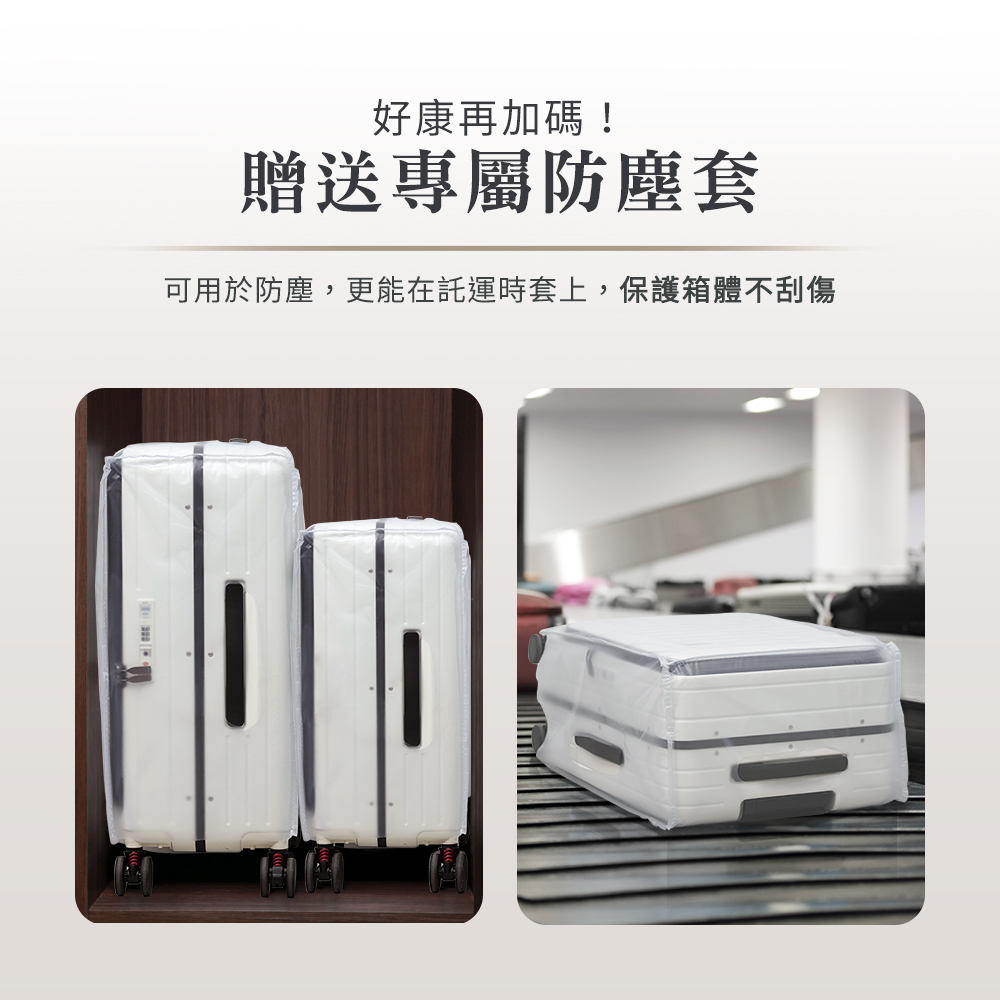 好康再加碼 贈送專屬防塵套 可用於防塵,更能在託運時套上,保護箱體不刮傷 