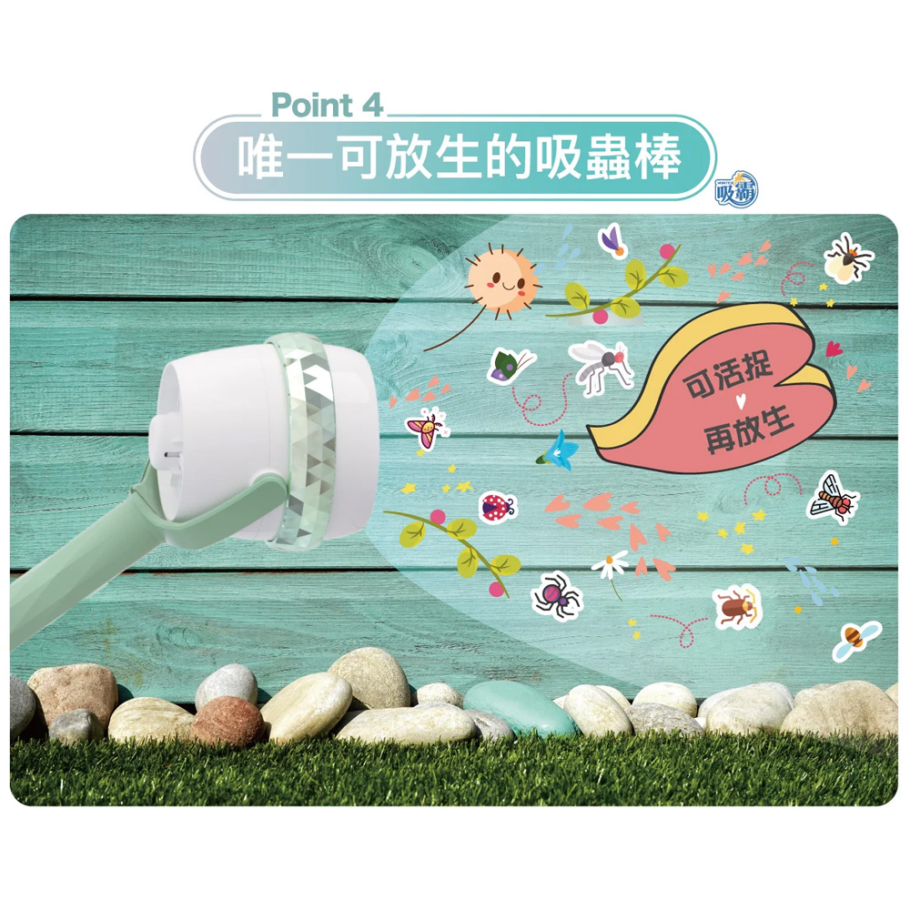 唯一可放生的吸蟲棒 吸霸 可活捉 再放生 