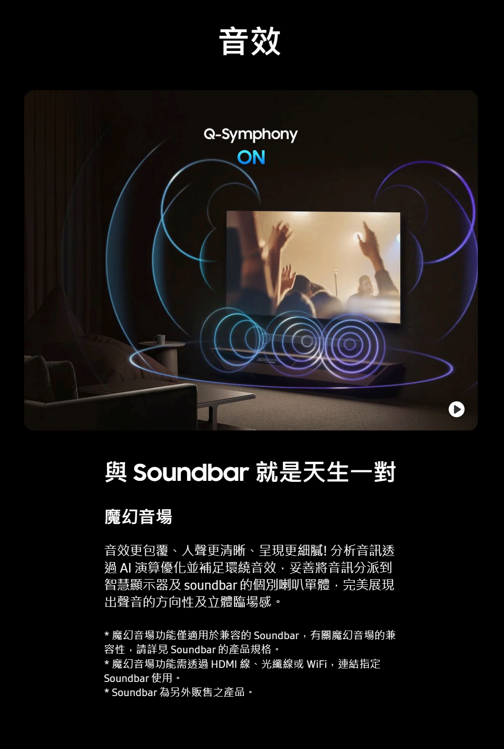 魔幻音場功能需透過 HDMI 線、光纖線或 WiFi,連結指定
