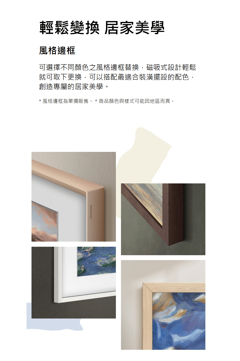 風格邊框為單獨販售。  商品顏色與樣式可能因地區而異。