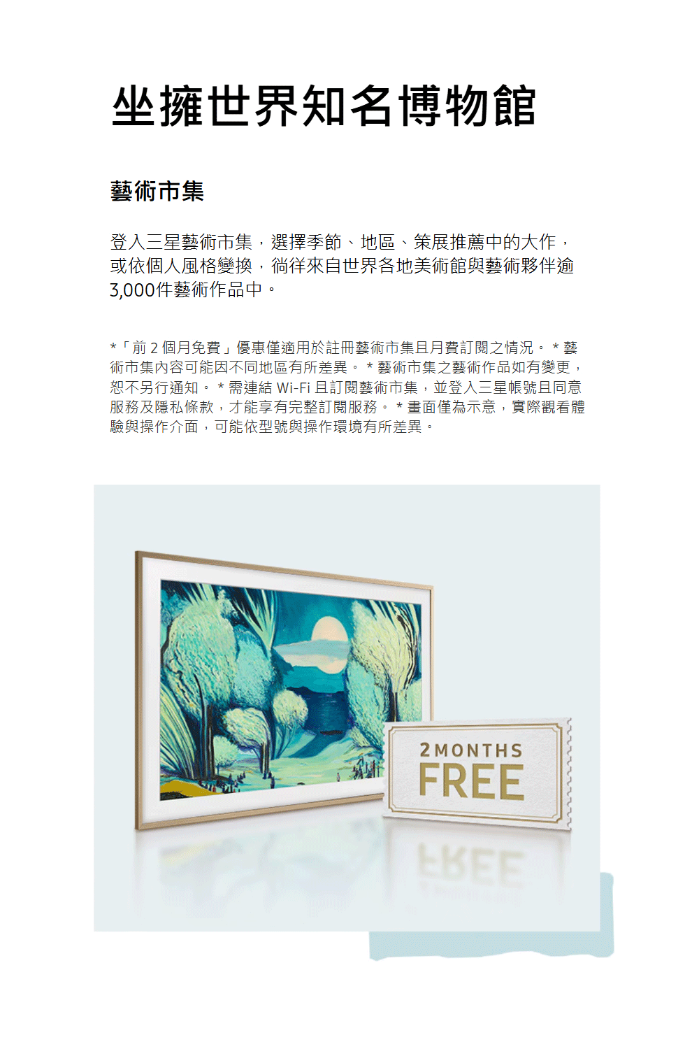 恕不另行通知。需連結 WiFi 且訂閱藝術市集,並登入三星帳號且同意