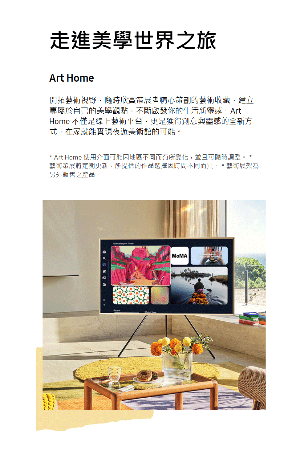Art Home 使用介面可能因地區不同而有所變化,並且可隨時調整。