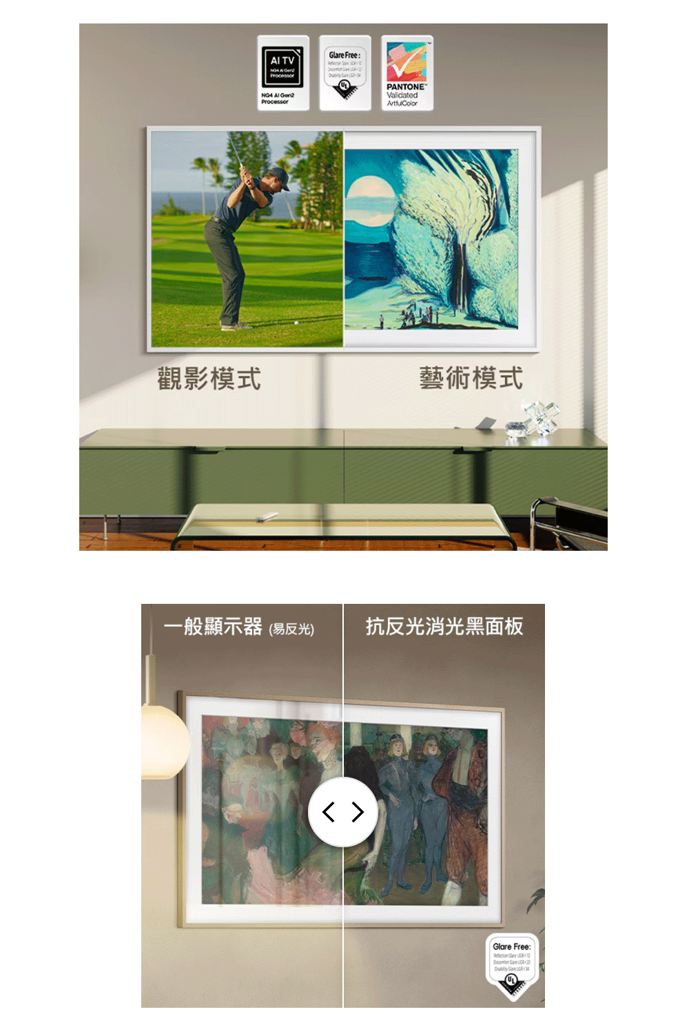 觀影模式 藝術模式 一般顯示器易反光 抗反光消光黑面板 