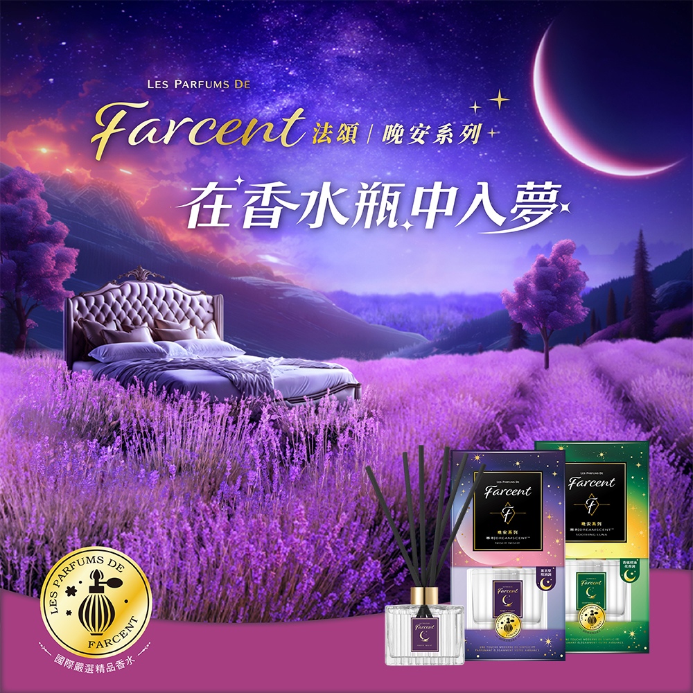 法頌晚安系列 在香水瓶中入夢 國際嚴選精品香水 晚安系列 晚安系列 