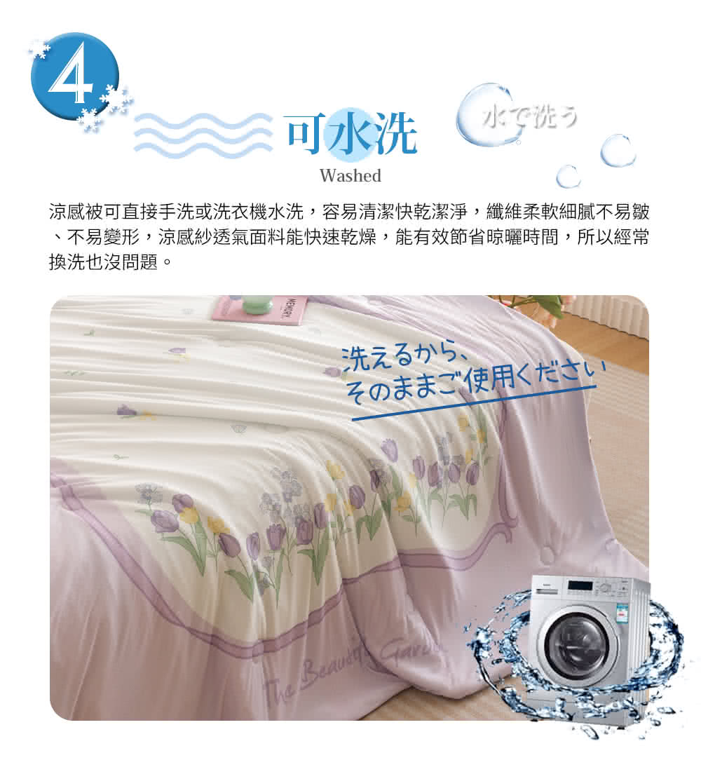 涼感被可直接手洗或洗衣機水洗,容易清潔快乾潔淨,纖維柔軟細膩不易皺