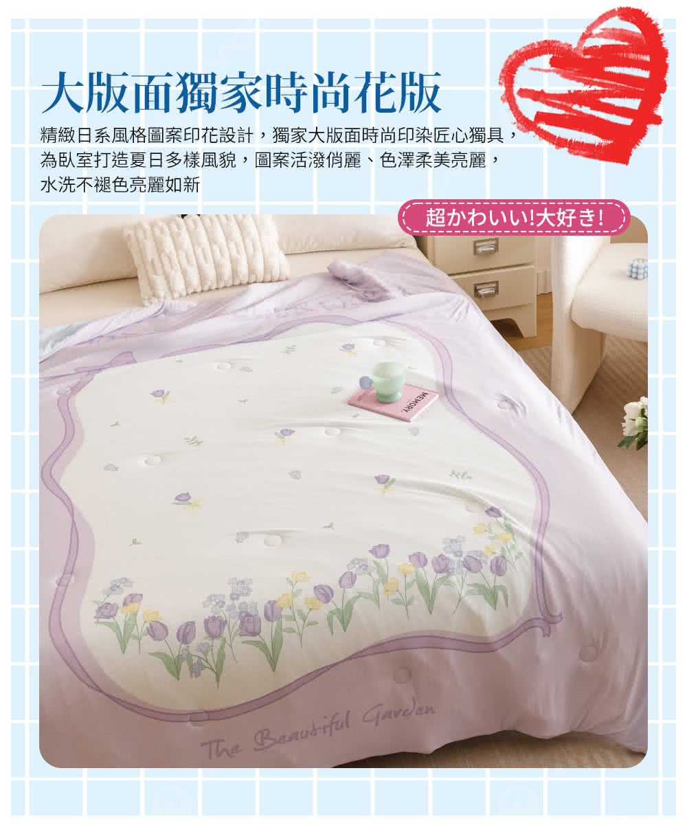 大版面獨家時尚花版 精緻日系風格圖案印花設計,獨家大版面時尚印染匠心獨具, 為臥室打造夏日多樣風貌,圖案活潑俏麗、色澤柔美亮麗, 水洗不褪色亮麗如新 超小心大好