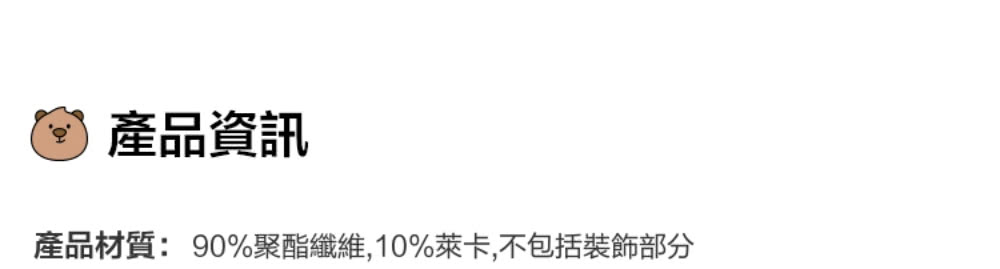 產品資訊 產品材質90%聚酯纖維,10%萊卡,不包括裝飾部分 
