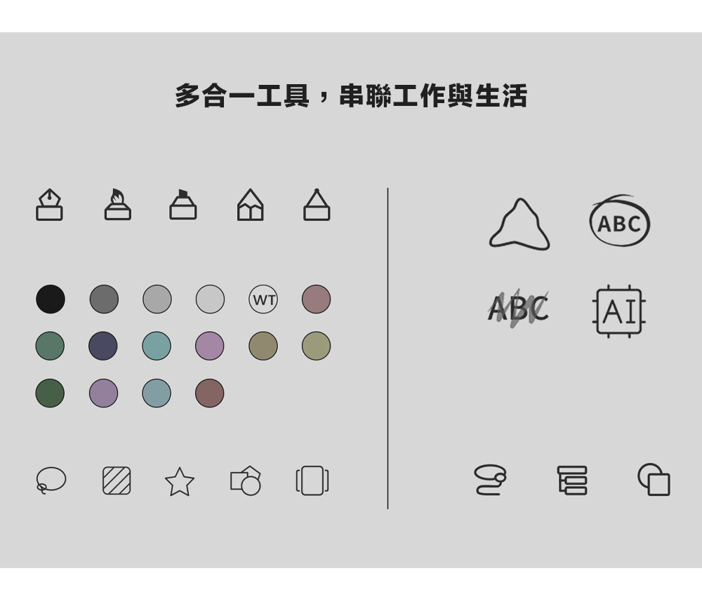 多合一工具,串聯工作與生活 