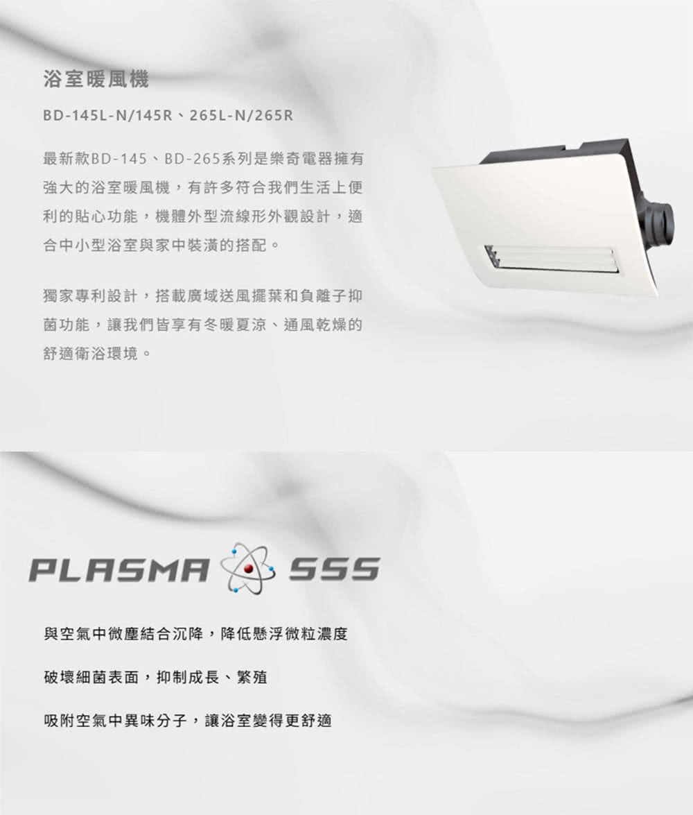 最新款BD145、BD265系列是樂奇電器擁有