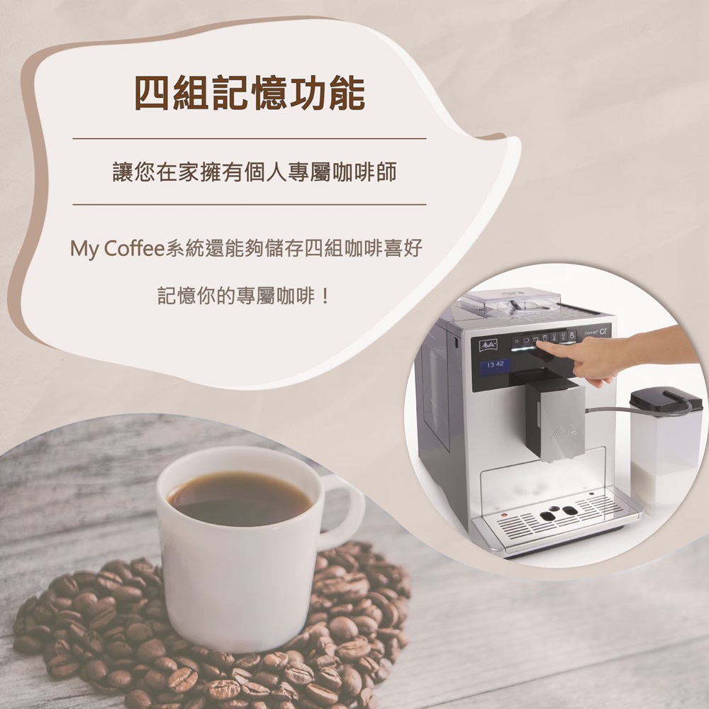 四組記憶功能 讓您在家擁有個人專屬咖啡師 My Coffee系統還能夠儲存四組咖啡喜好 記憶你的專屬咖啡 