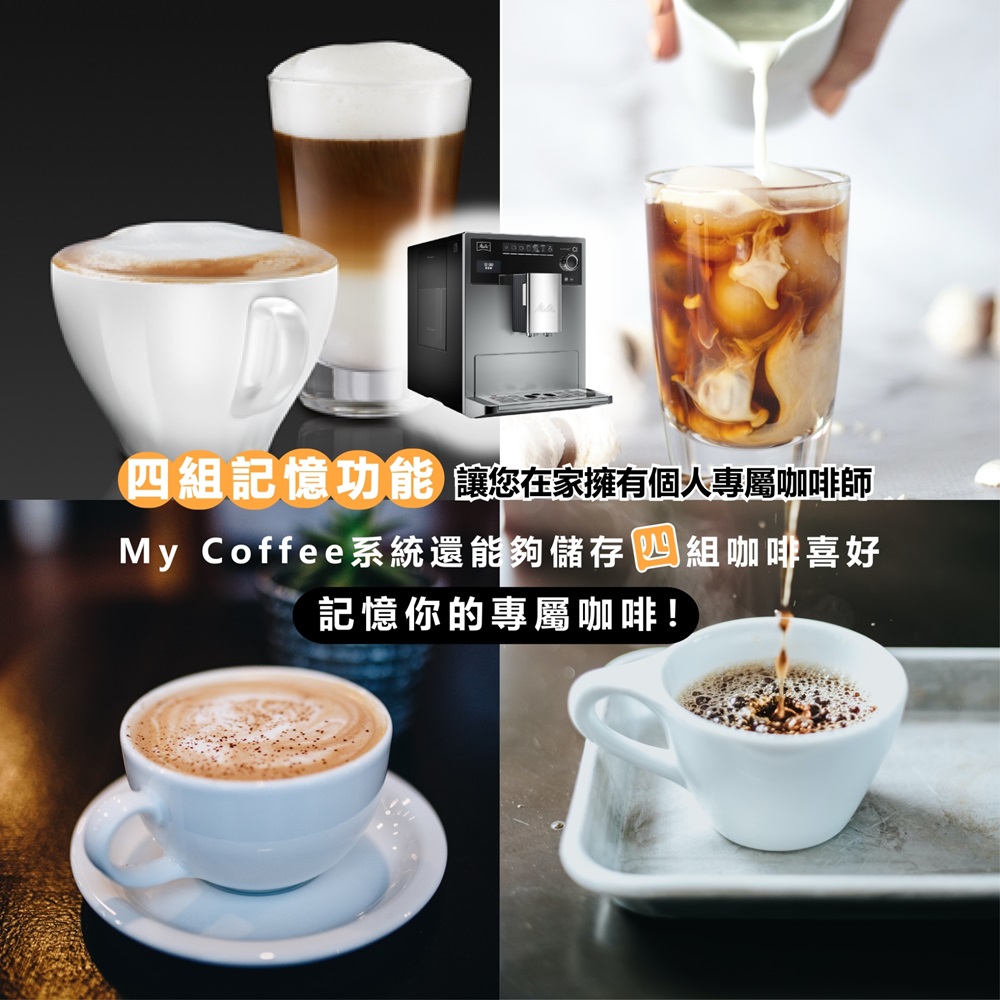 四組記憶功能 讓您在家擁有個人專屬咖啡師 My Coffee系統還能夠儲存組咖啡喜好 記憶你的專屬咖啡 