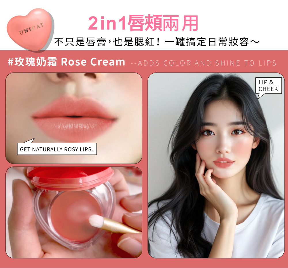 2in1唇頰兩用 不只是唇膏,也是腮紅一罐搞定日常妝容 玫瑰奶霜 Rose Cream