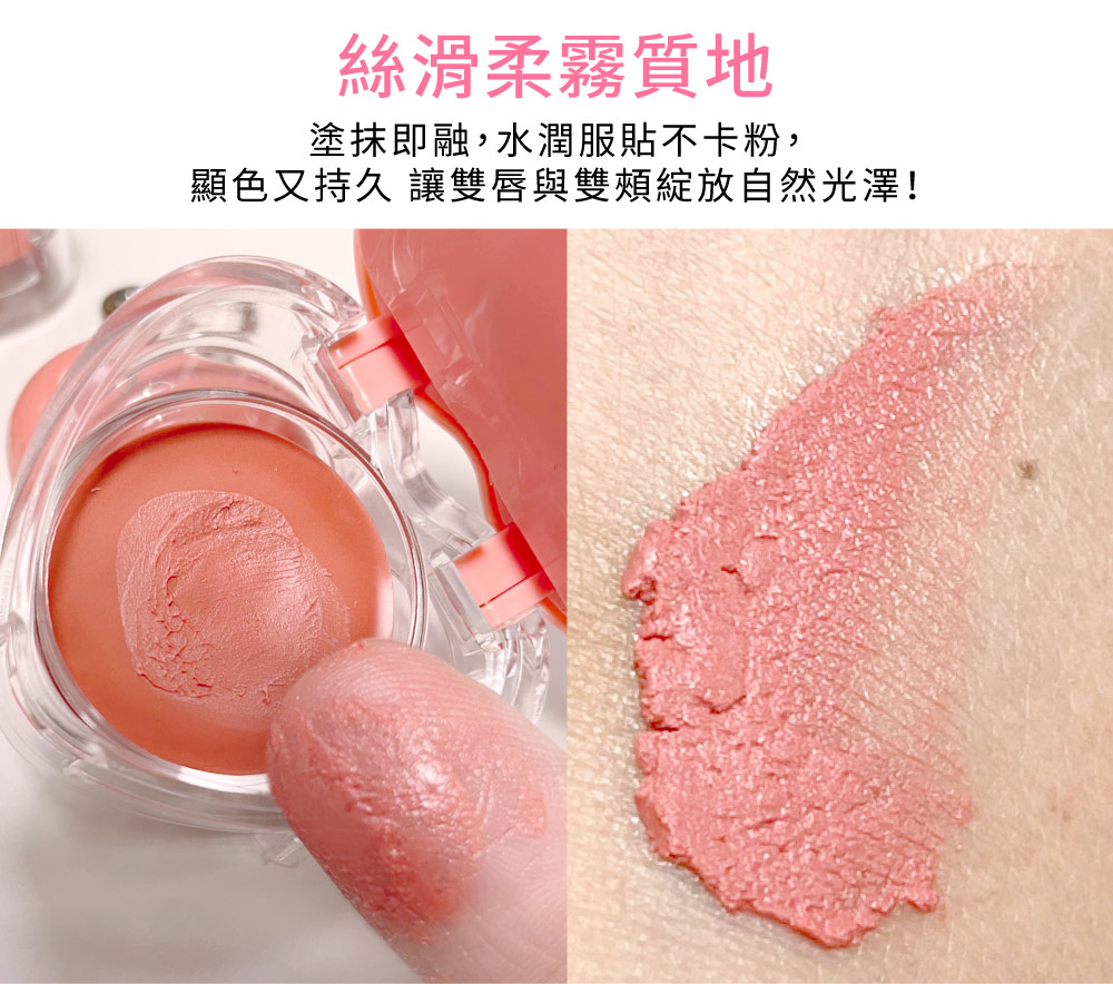 絲滑柔霧質地 塗抹即融,水潤服貼不卡粉, 顯色又持久 讓雙唇與雙頰綻放自然光澤