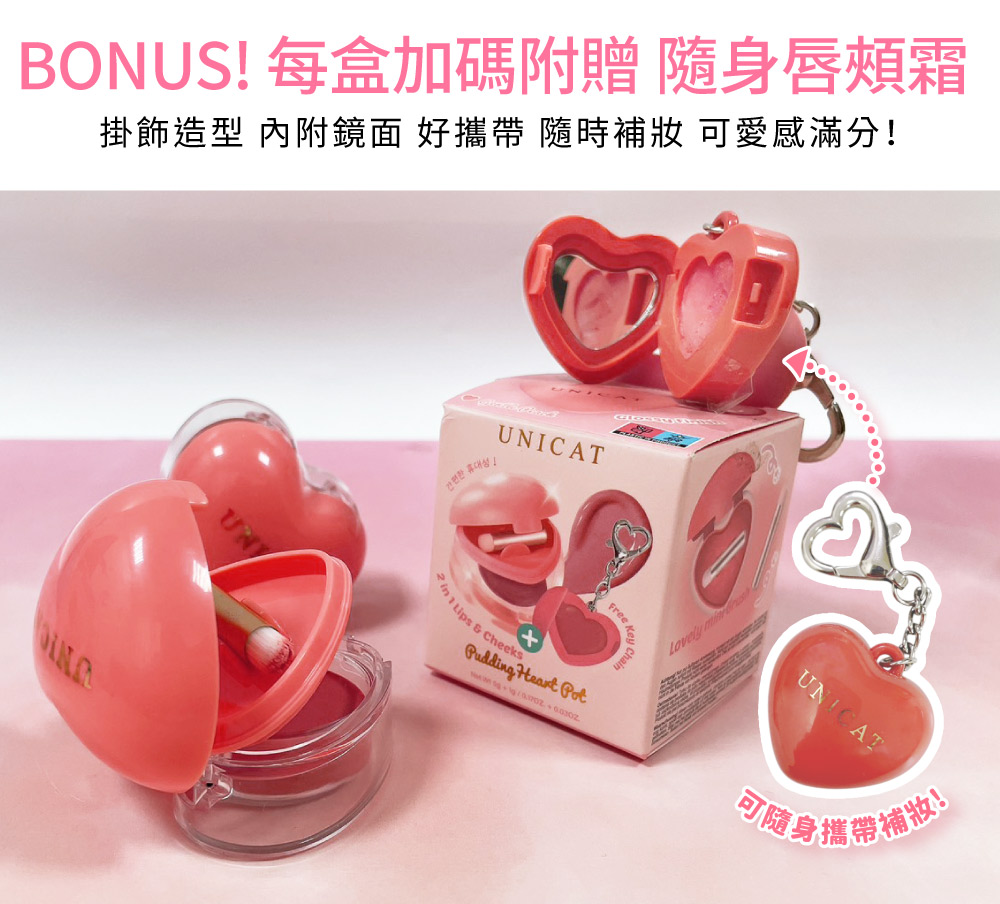 BONUS 每盒加碼附贈 隨身唇頰霜 掛飾造型 內附鏡面 好攜帶 隨時補妝 可愛感滿分