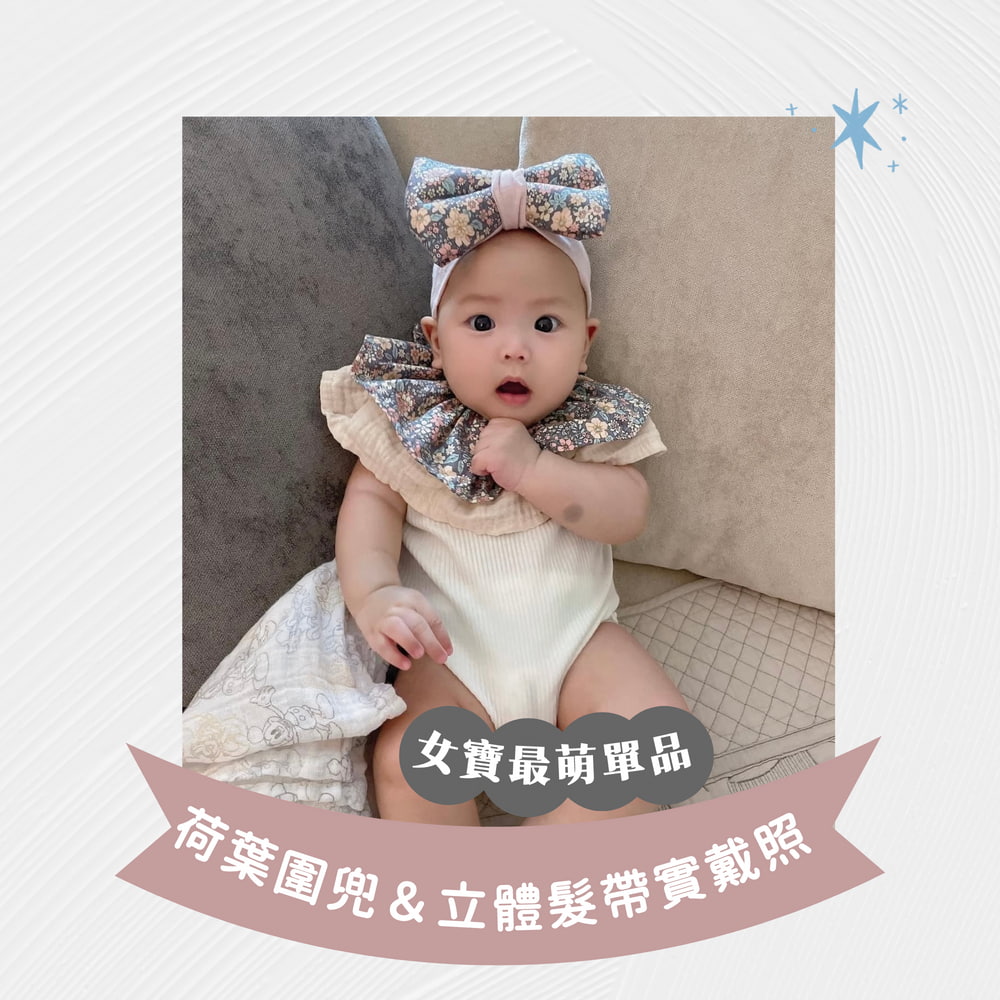女寶最萌單品 荷葉圍兜立體髮帶實戴照 