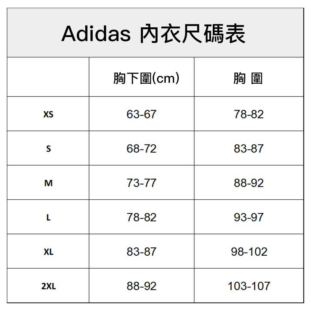 Adidas 內衣尺碼表 胸下圍cm 胸圍