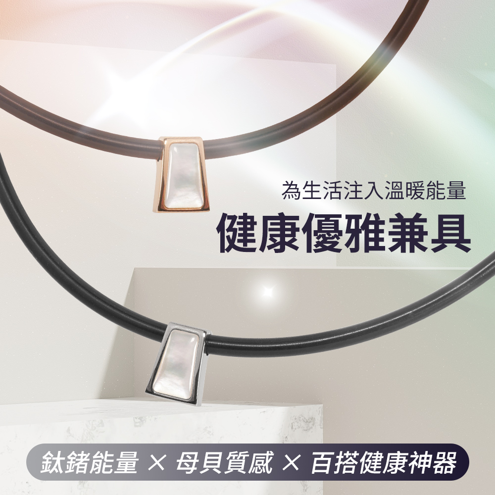 為生活注入溫暖能量 健康優雅兼具 鈦鍺能量  母貝質感百搭健康神器 