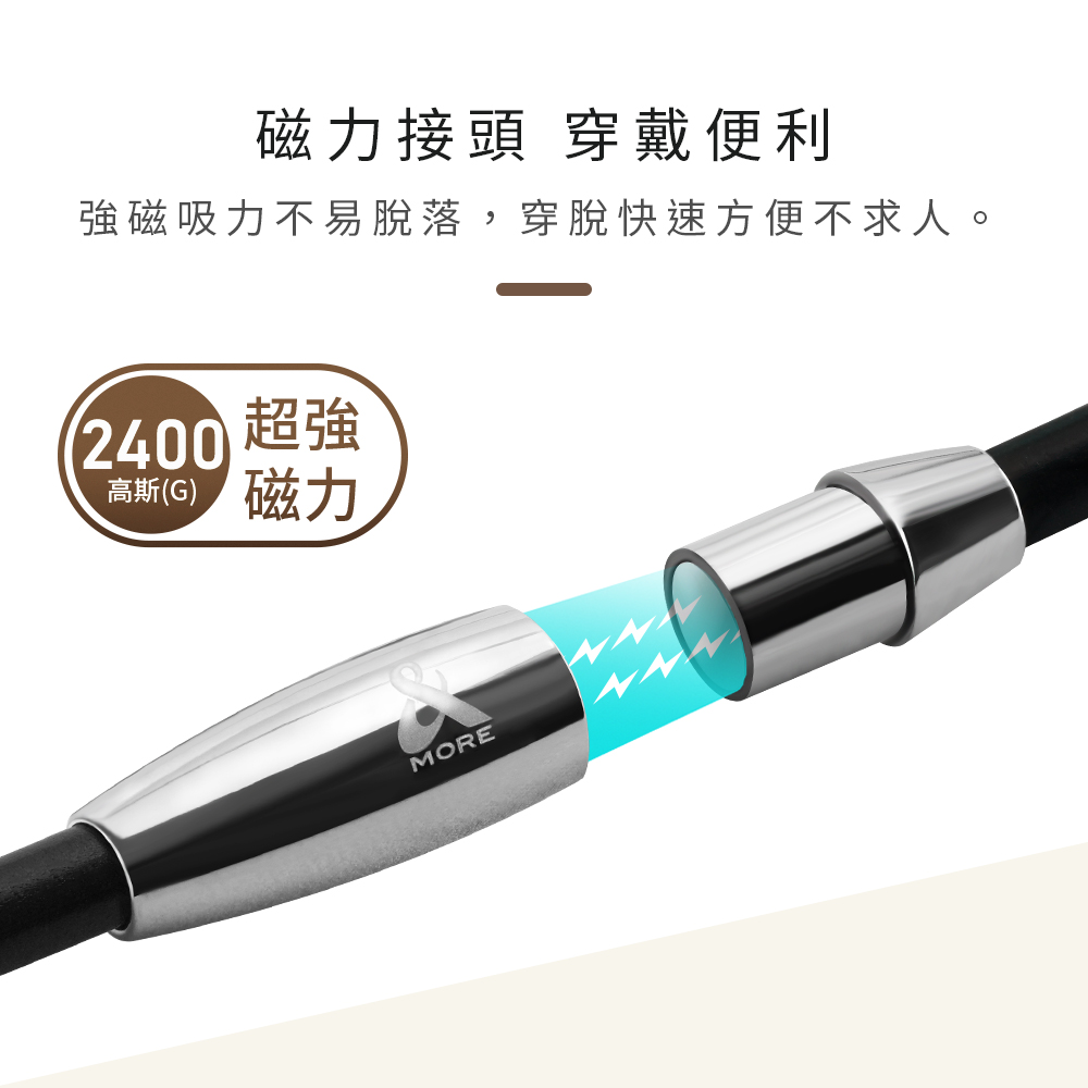 磁力接頭 穿戴便利 強磁吸力不易脫落,穿脫快速方便不求人。 2400 超強 高斯G 磁力 