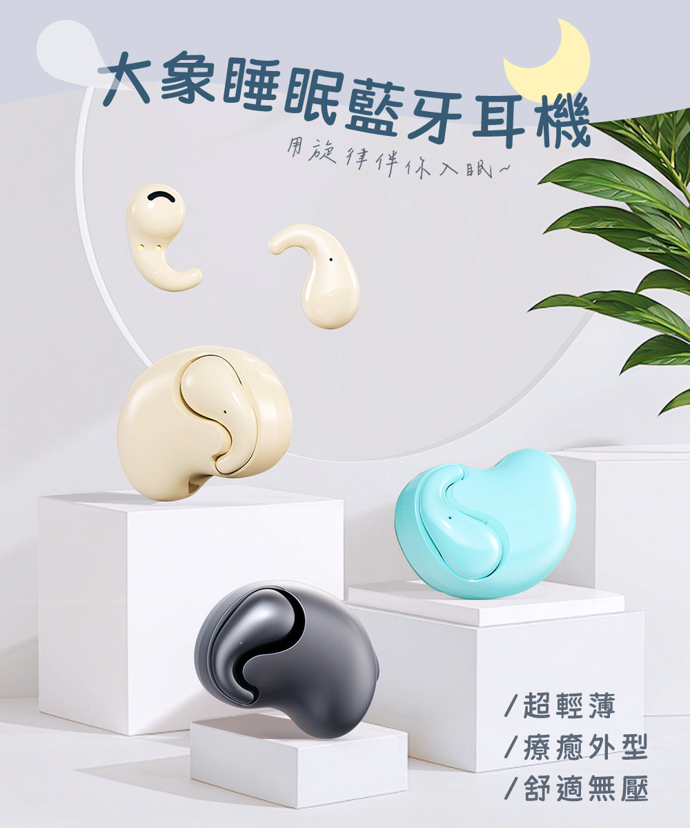 大象睡眠藍牙耳機 用旋律伴你入眠 超輕薄 療癒外型 舒適無壓 