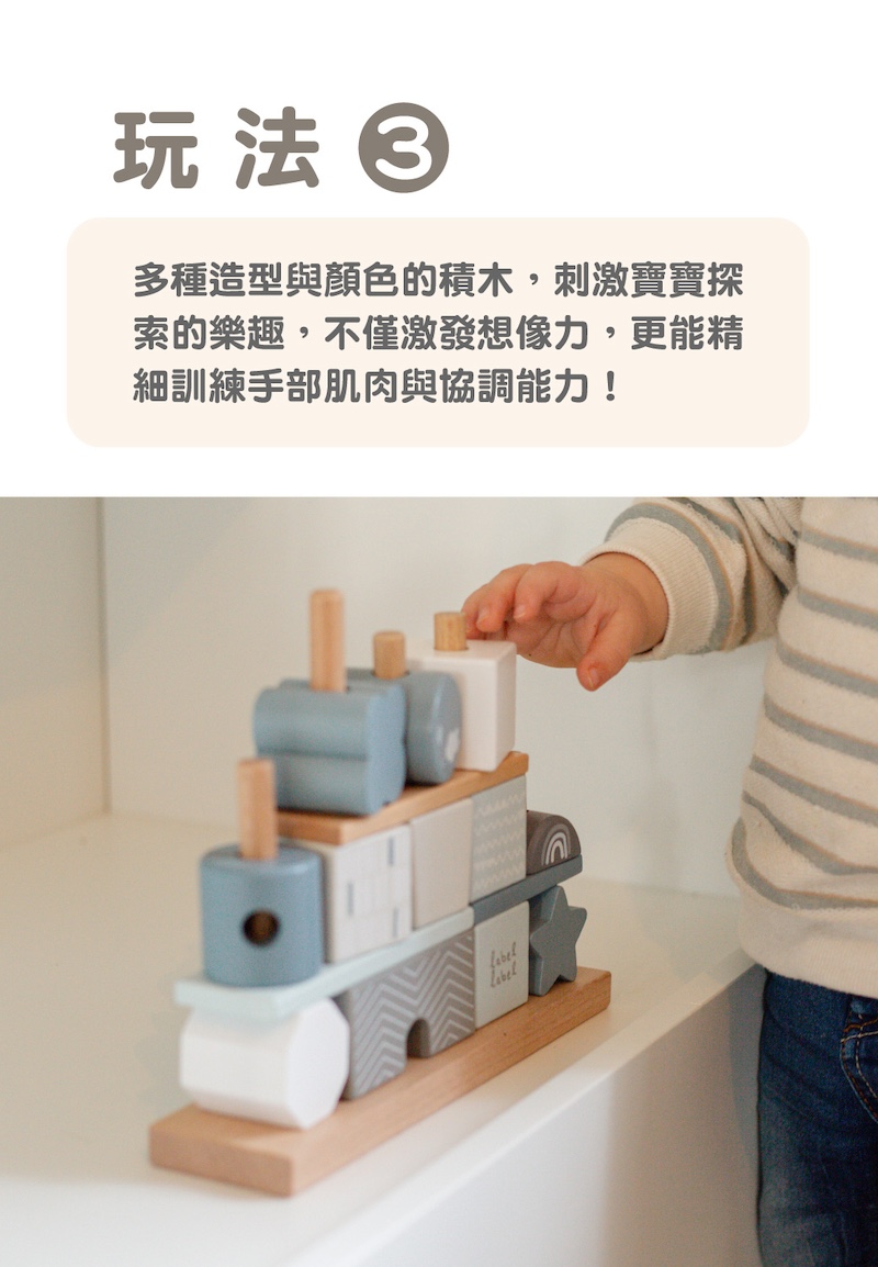 玩法 多種造型與顏色的積木,刺激寶寶探 索的樂趣,不僅激發想像力,更能精 細訓練手部肌肉與協調能力 