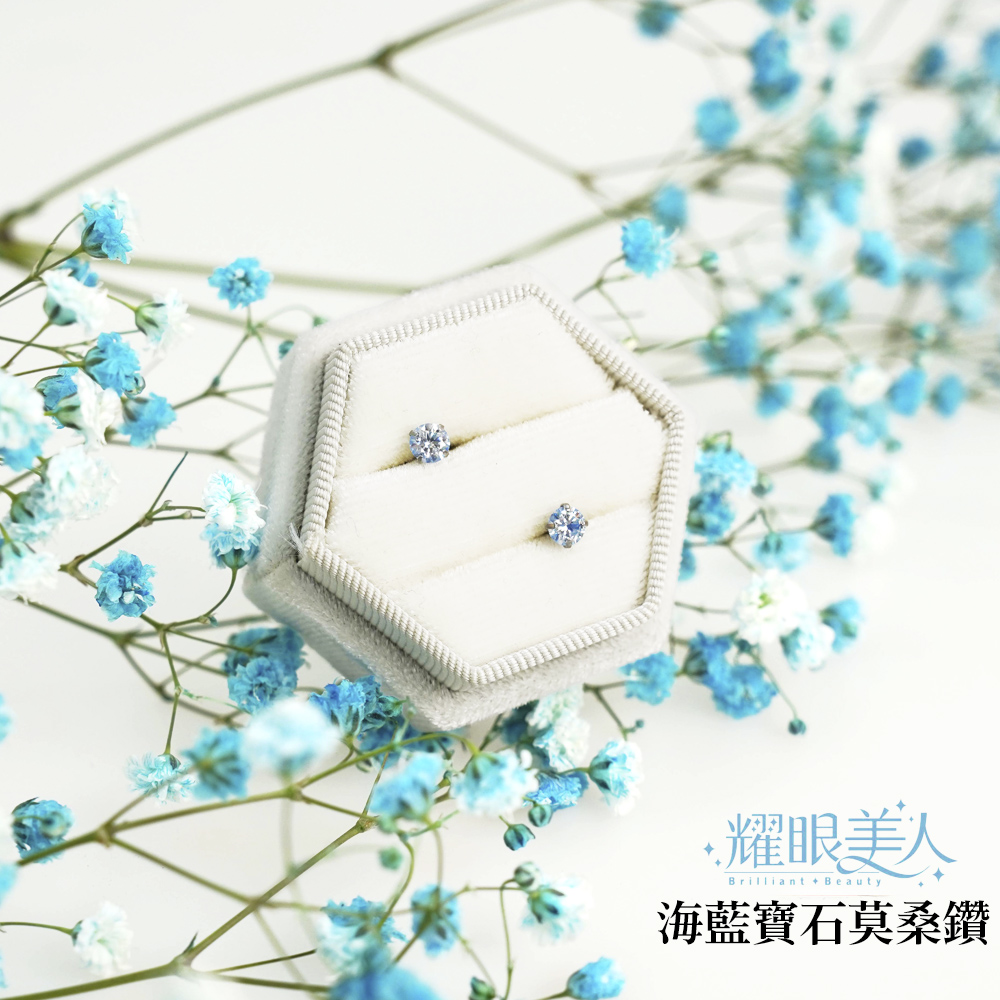 .耀眼美人 海藍寶石莫桑鑽 