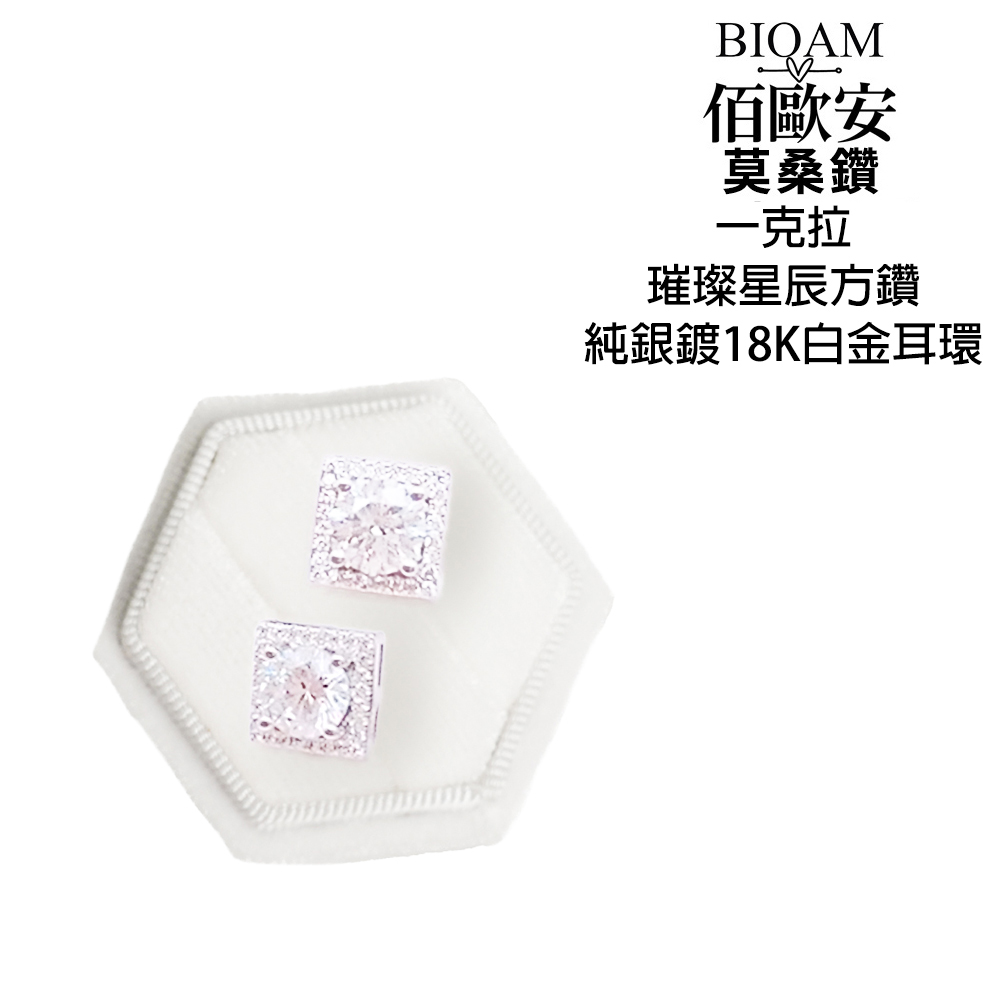 佰歐安 莫桑鑽 一克拉 璀璨星辰方鑽 純銀鍍18K白金耳環 