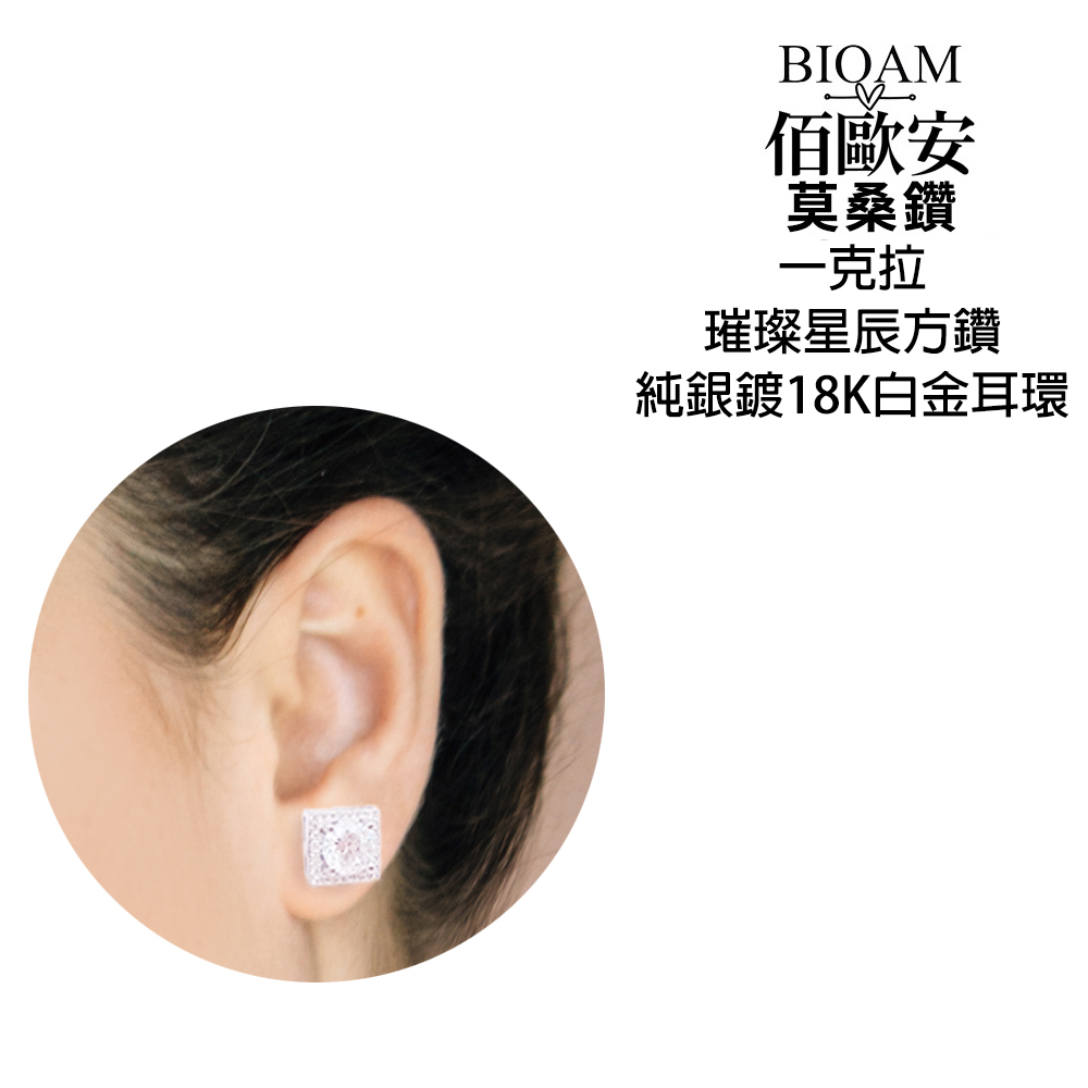 佰歐安 莫桑鑽 一克拉 璀璨星辰方鑽 純銀鍍18K白金耳環 