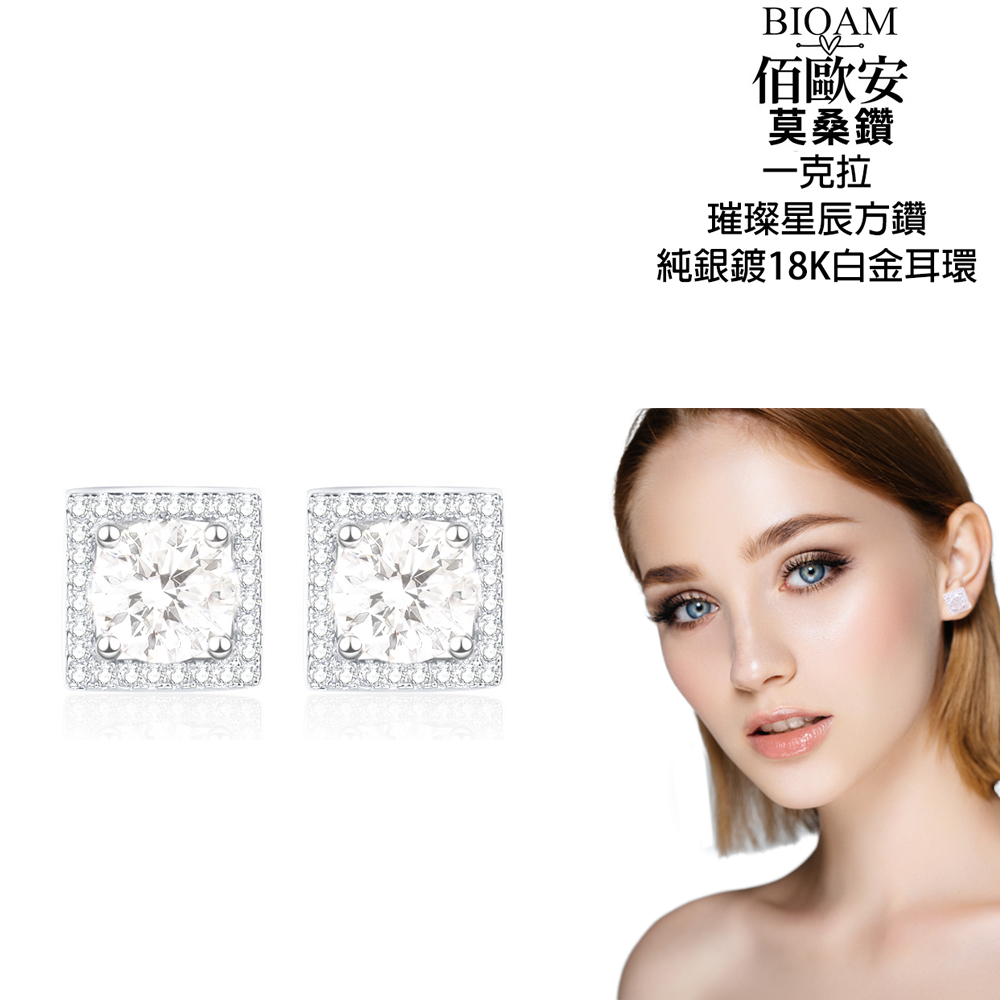佰歐安 莫桑鑽 一克拉 璀璨星辰方鑽 純銀鍍18K白金耳環 