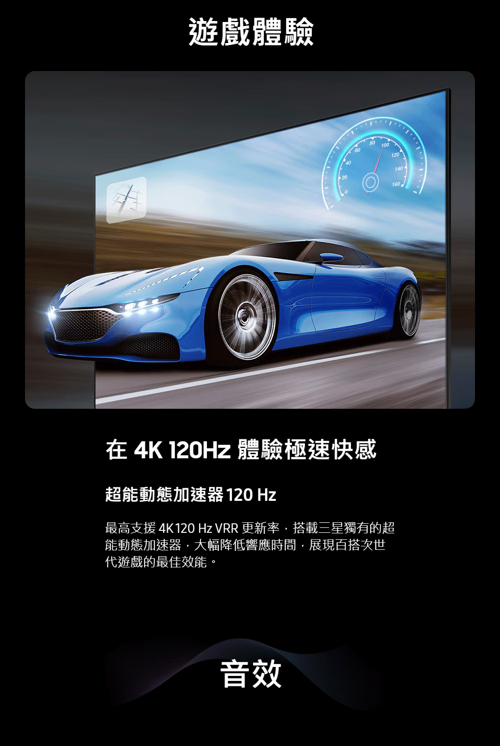 最高支援 4K120 Hz VRR 更新率,搭載三星獨有的超