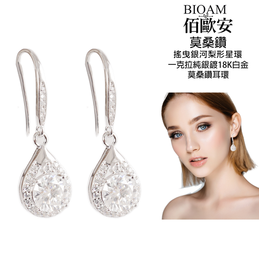 佰歐安 莫桑鑽 搖曳銀河梨形星環 一克拉純銀鍍18K白金 莫桑鑽耳環 