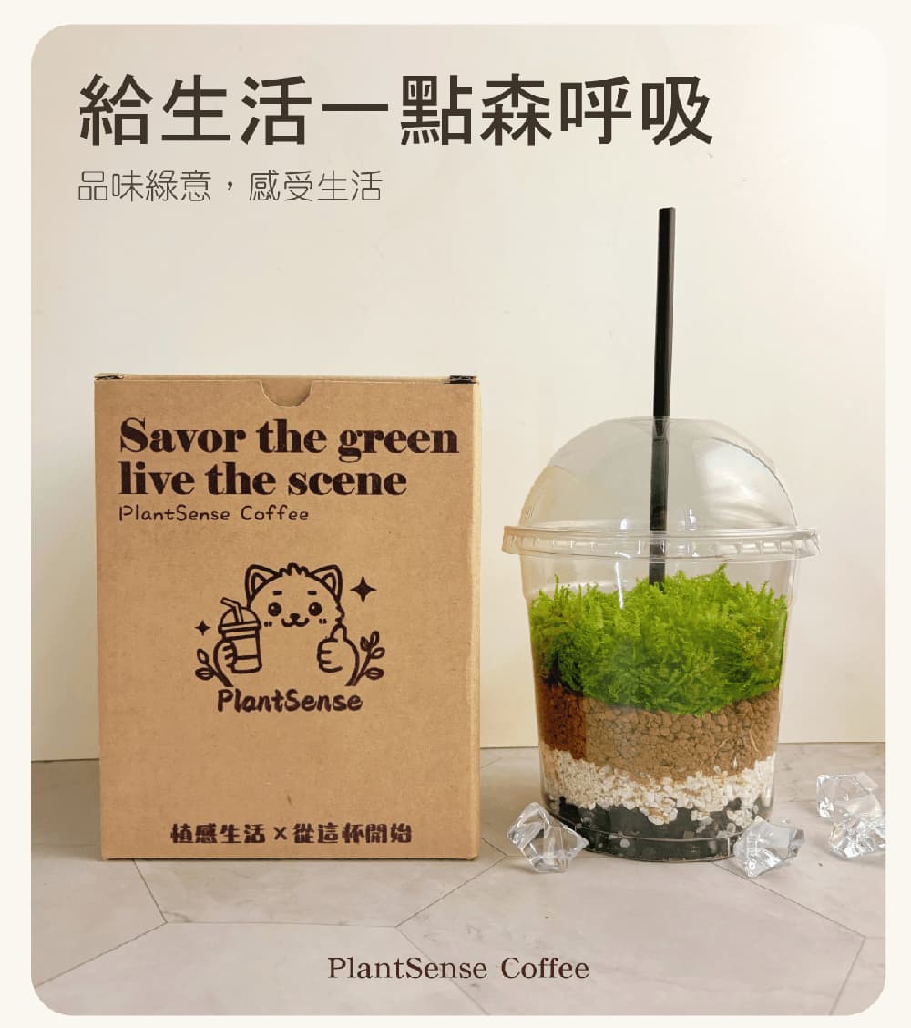 給生活一點森呼吸 品味綠意,感受生活 植感生活從這杯開始 