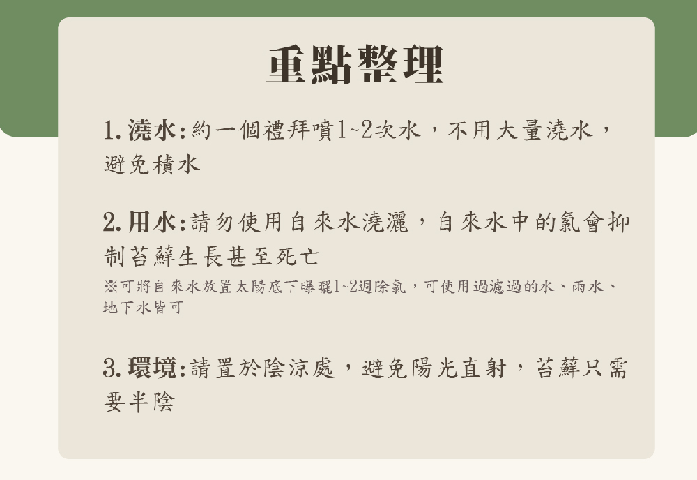 可將自來水放置太陽底下曝曬12週除氧,可使用過濾過的水、雨水、